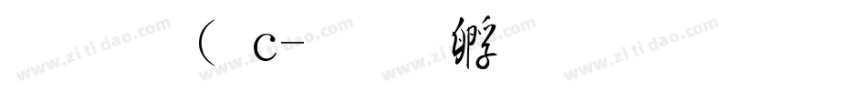金梅( c字体转换